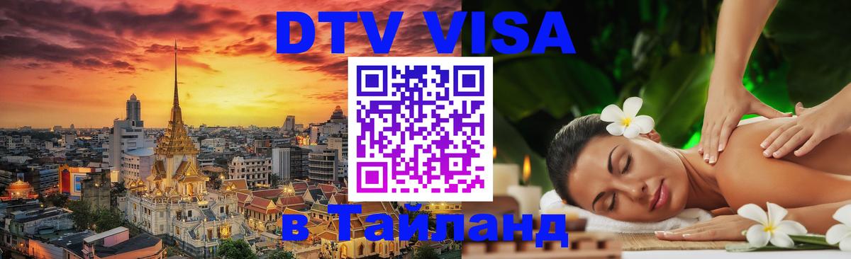 Как сделать DTV визу в Тайланд 